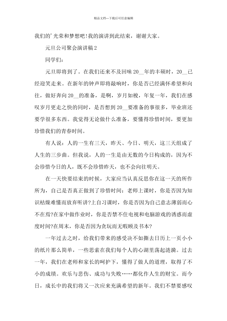 元旦公司聚会演讲稿范文5篇_第3页