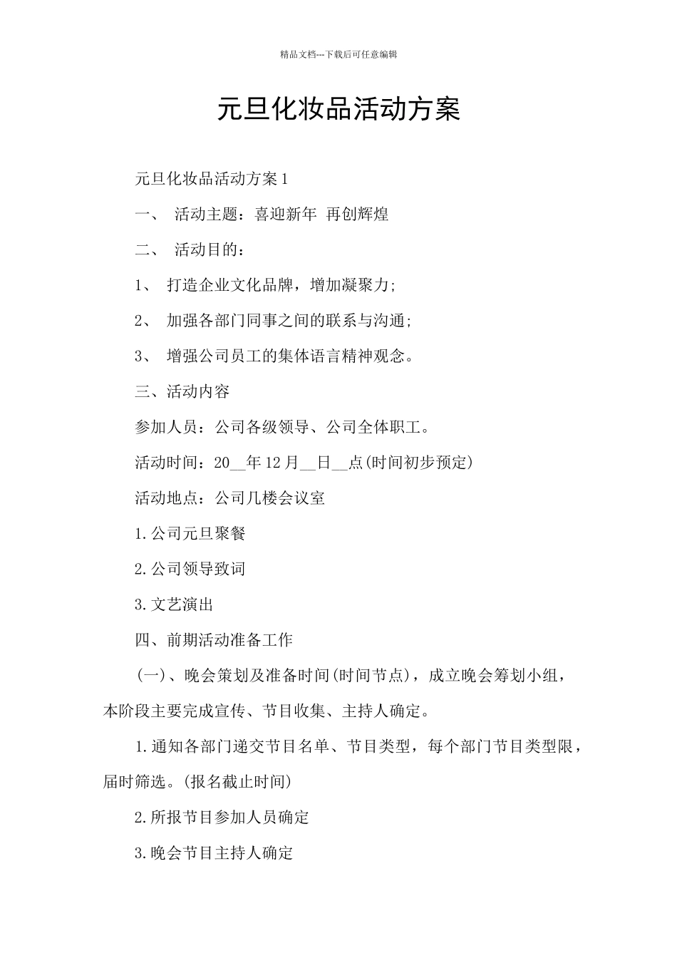 元旦化妆品活动方案_第1页