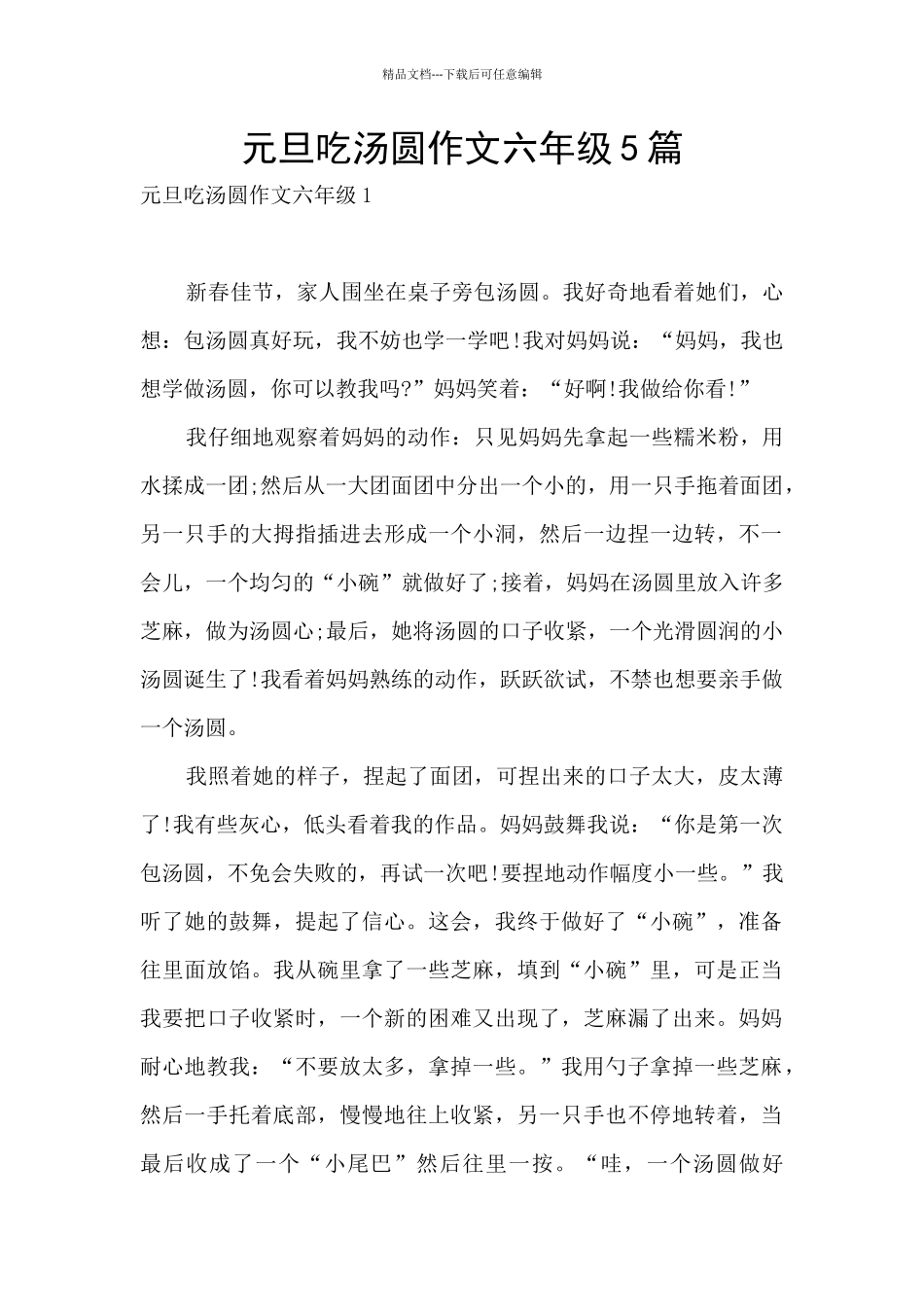 元旦吃汤圆作文六年级5篇_第1页