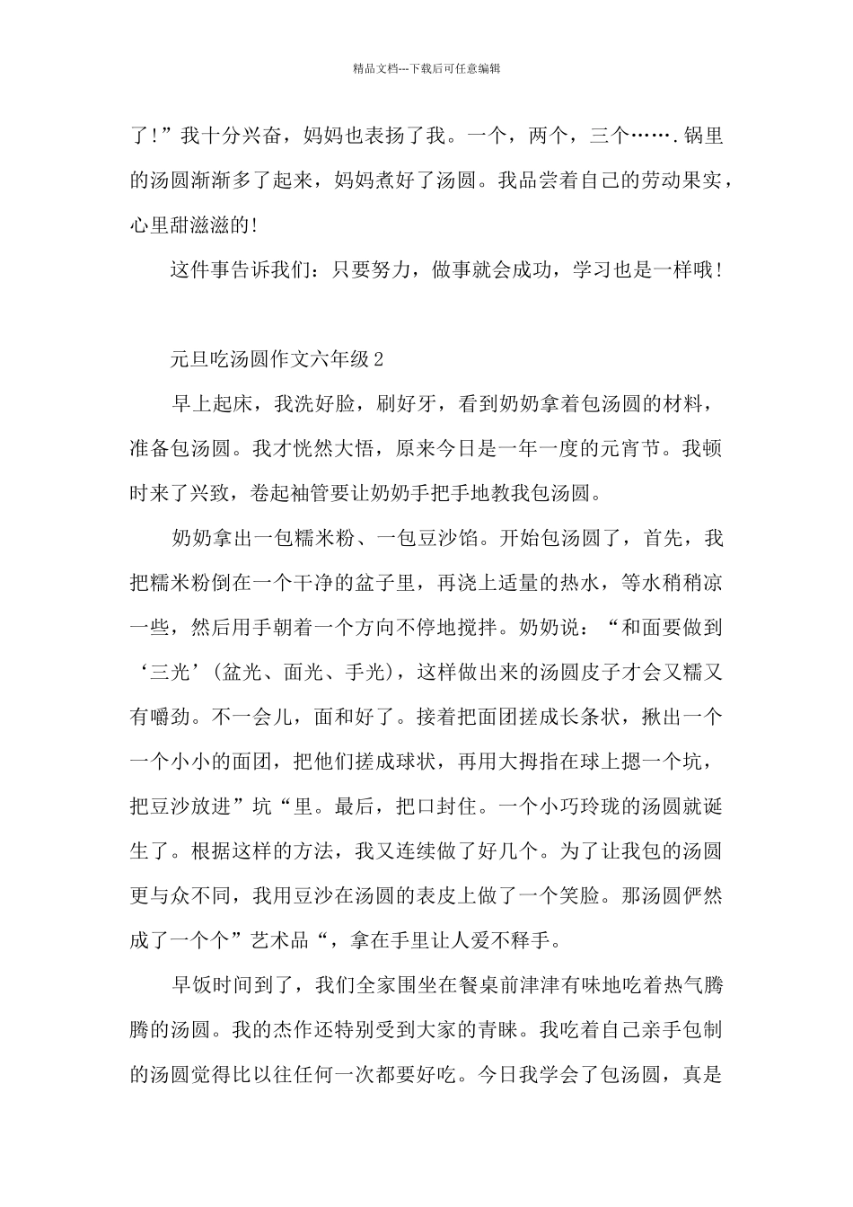 元旦吃汤圆作文六年级5篇_第2页