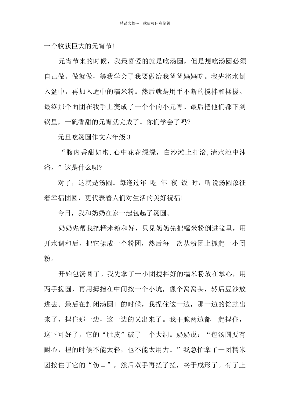 元旦吃汤圆作文六年级5篇_第3页