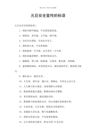 元旦安全宣传的标语