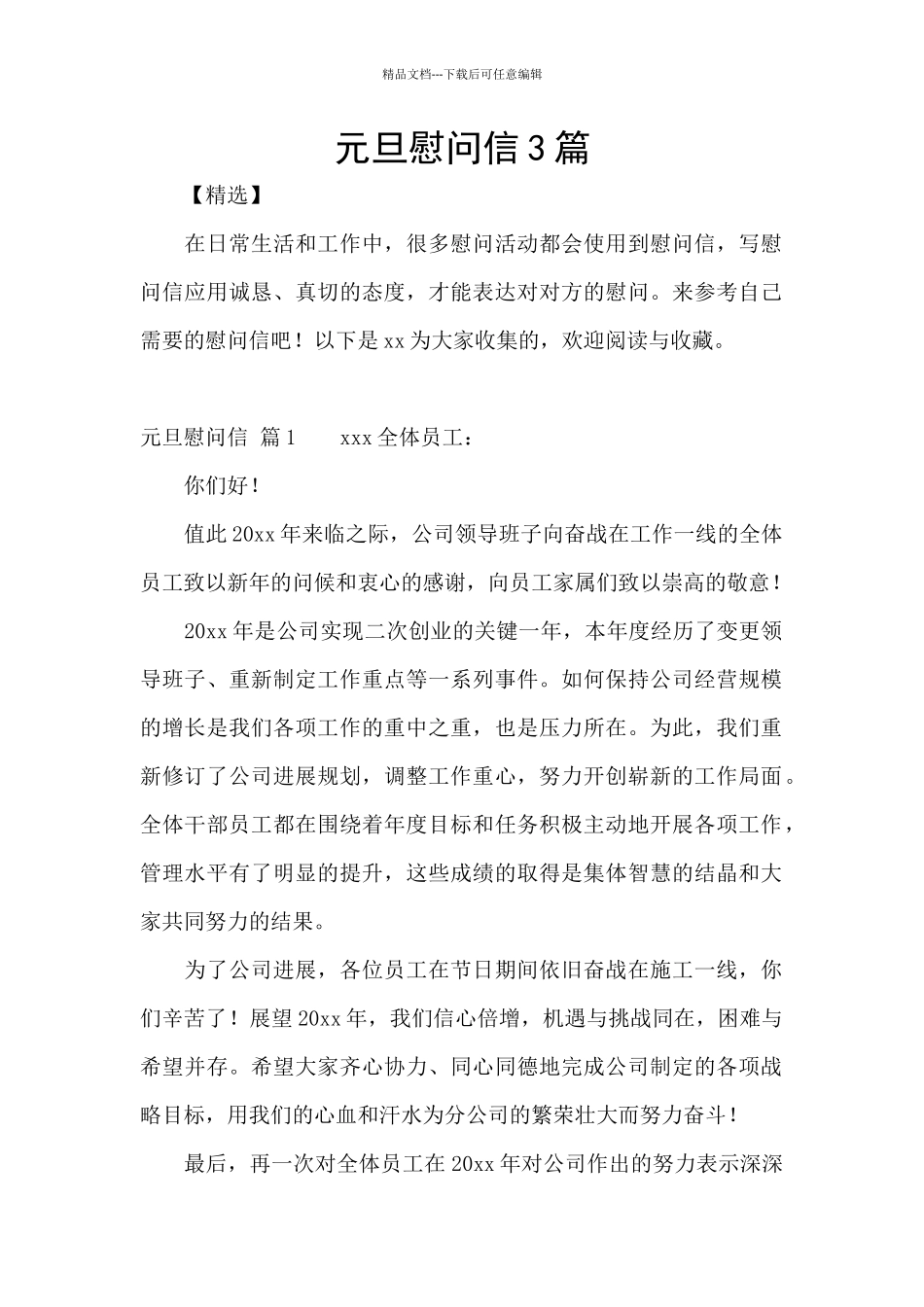 元旦慰问信3篇_第1页