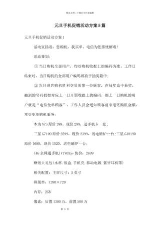 元旦手机促销活动方案5篇