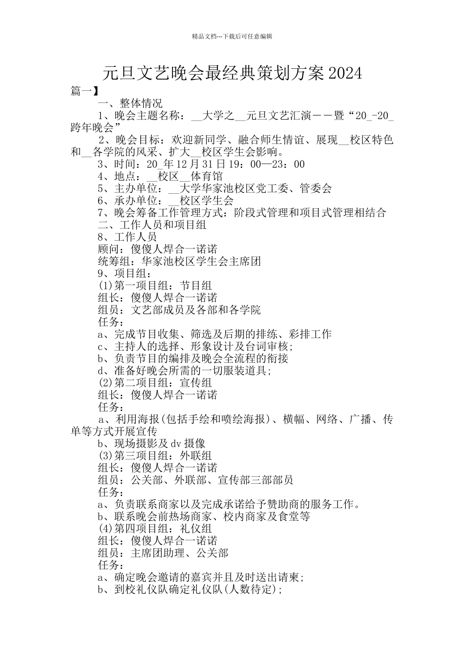 元旦文艺晚会最经典策划方案2024_第1页