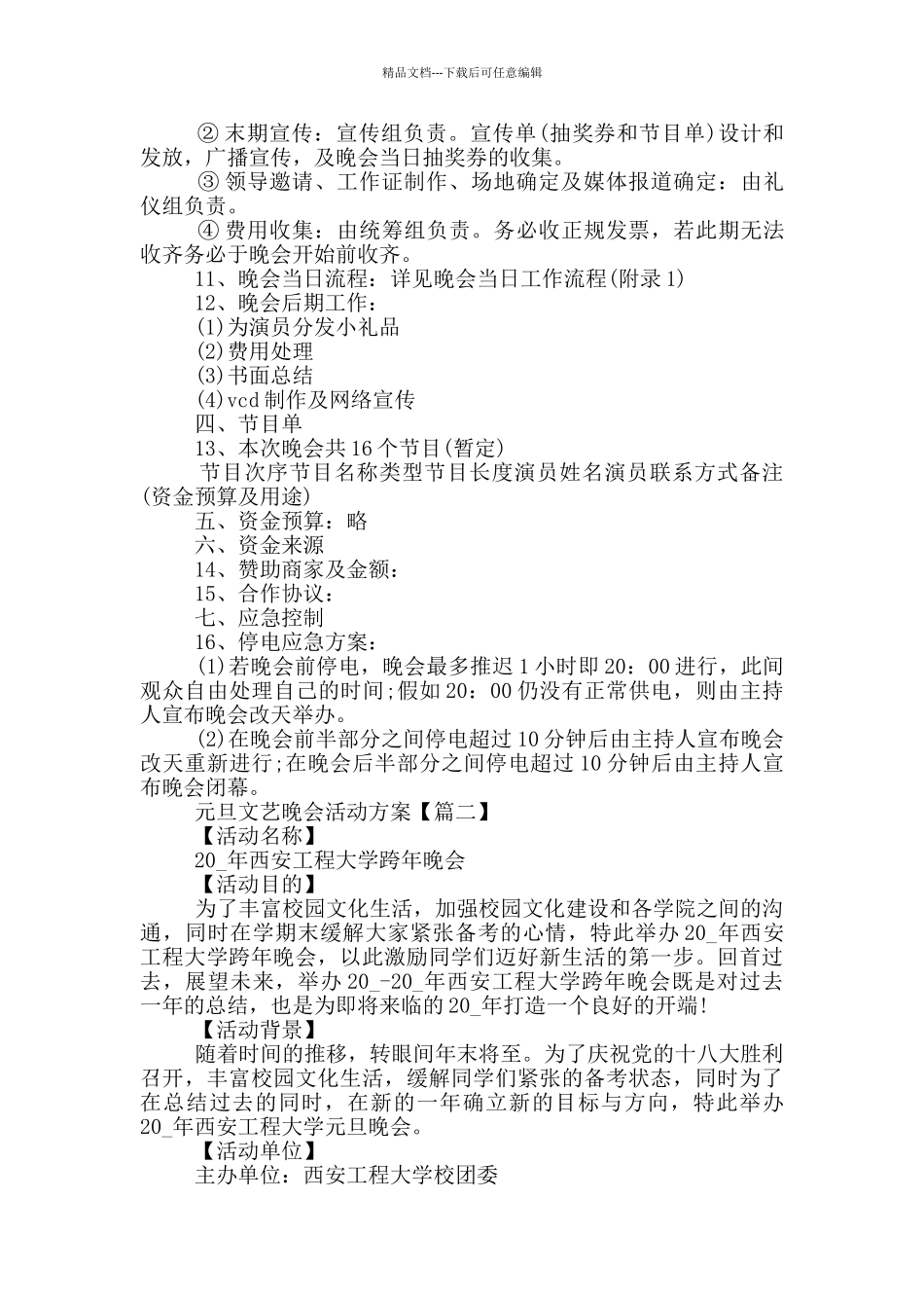 元旦文艺晚会最经典策划方案2024_第3页