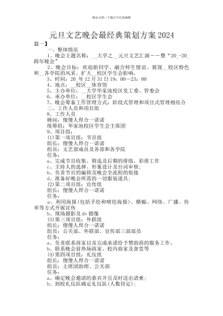 元旦文艺晚会最经典策划方案2024