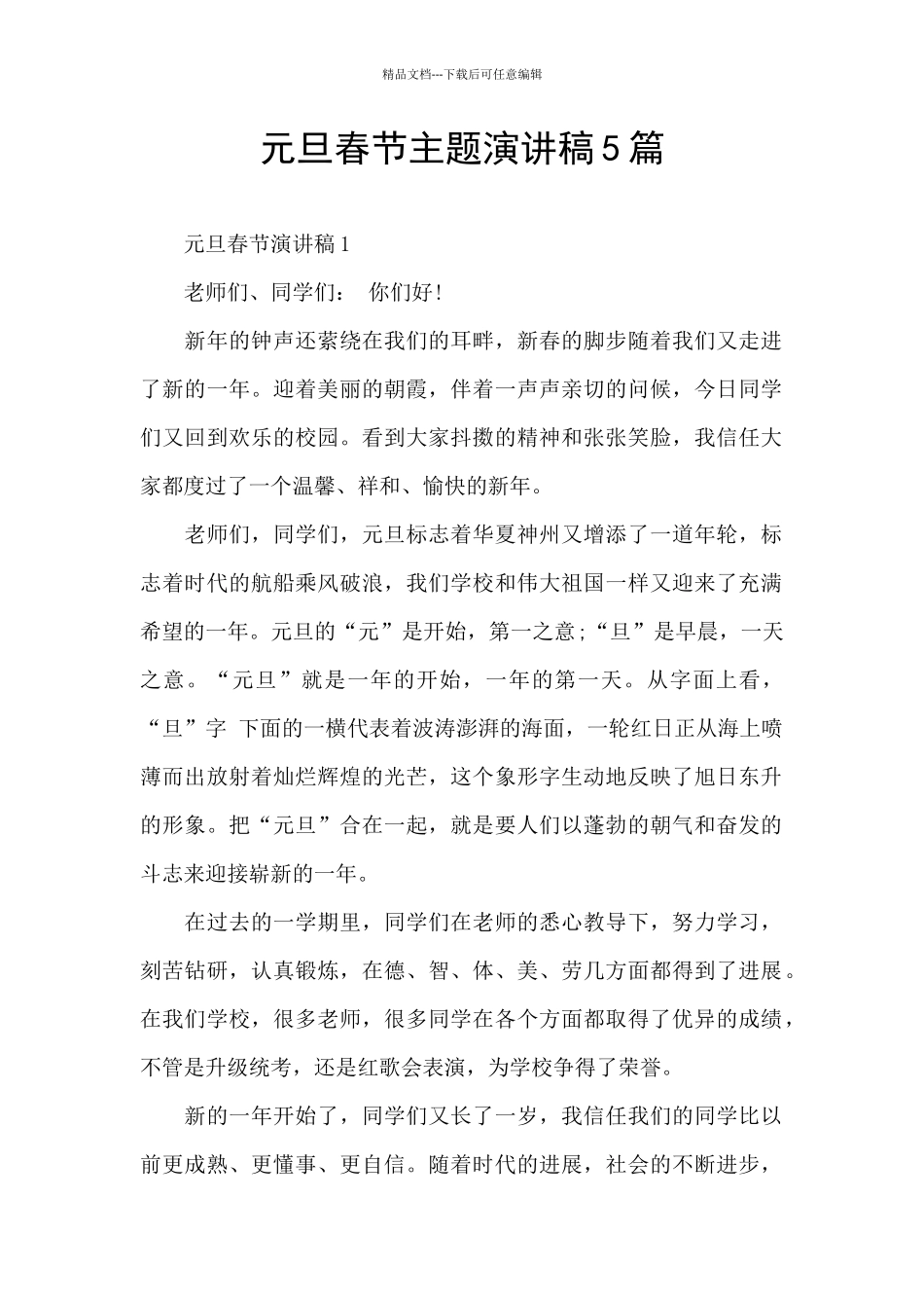 元旦春节主题演讲稿5篇_第1页