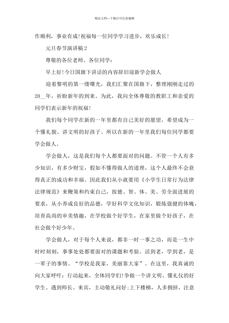 元旦春节主题演讲稿5篇_第3页