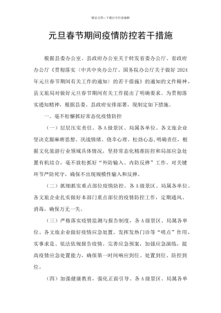 元旦春节期间疫情防控若干措施
