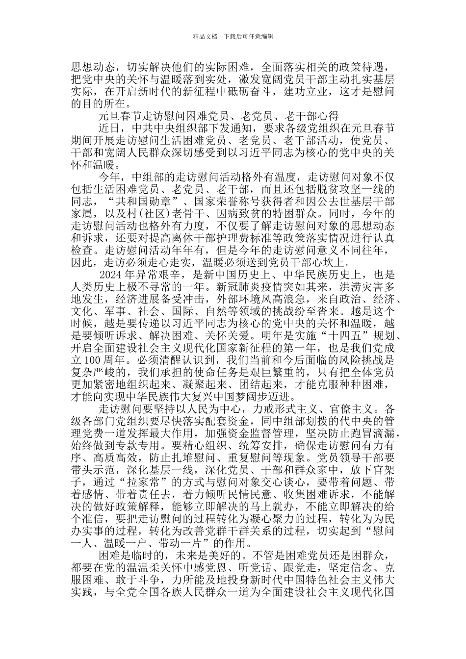 元旦春节走访慰问困难党员老党员老干部心得5篇_第2页