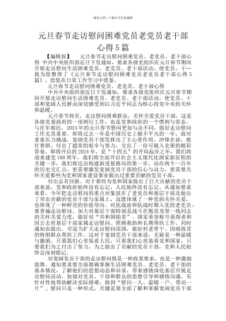 元旦春节走访慰问困难党员老党员老干部心得5篇