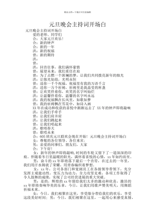 元旦晚会主持词开场白