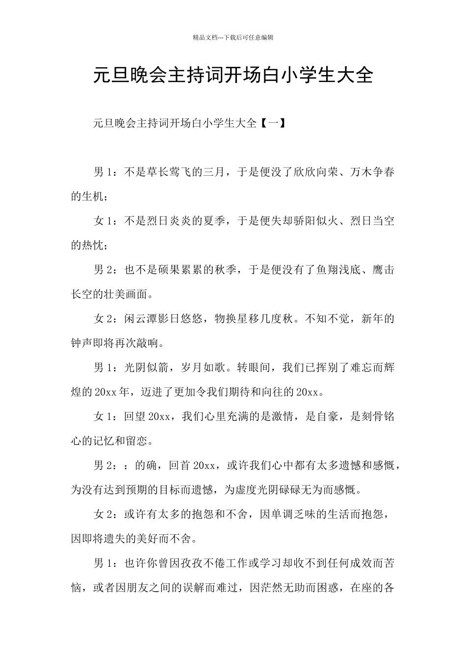 元旦晚会主持词开场白小学生大全_第1页