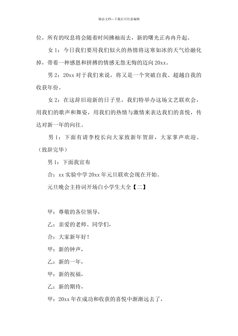 元旦晚会主持词开场白小学生大全_第2页