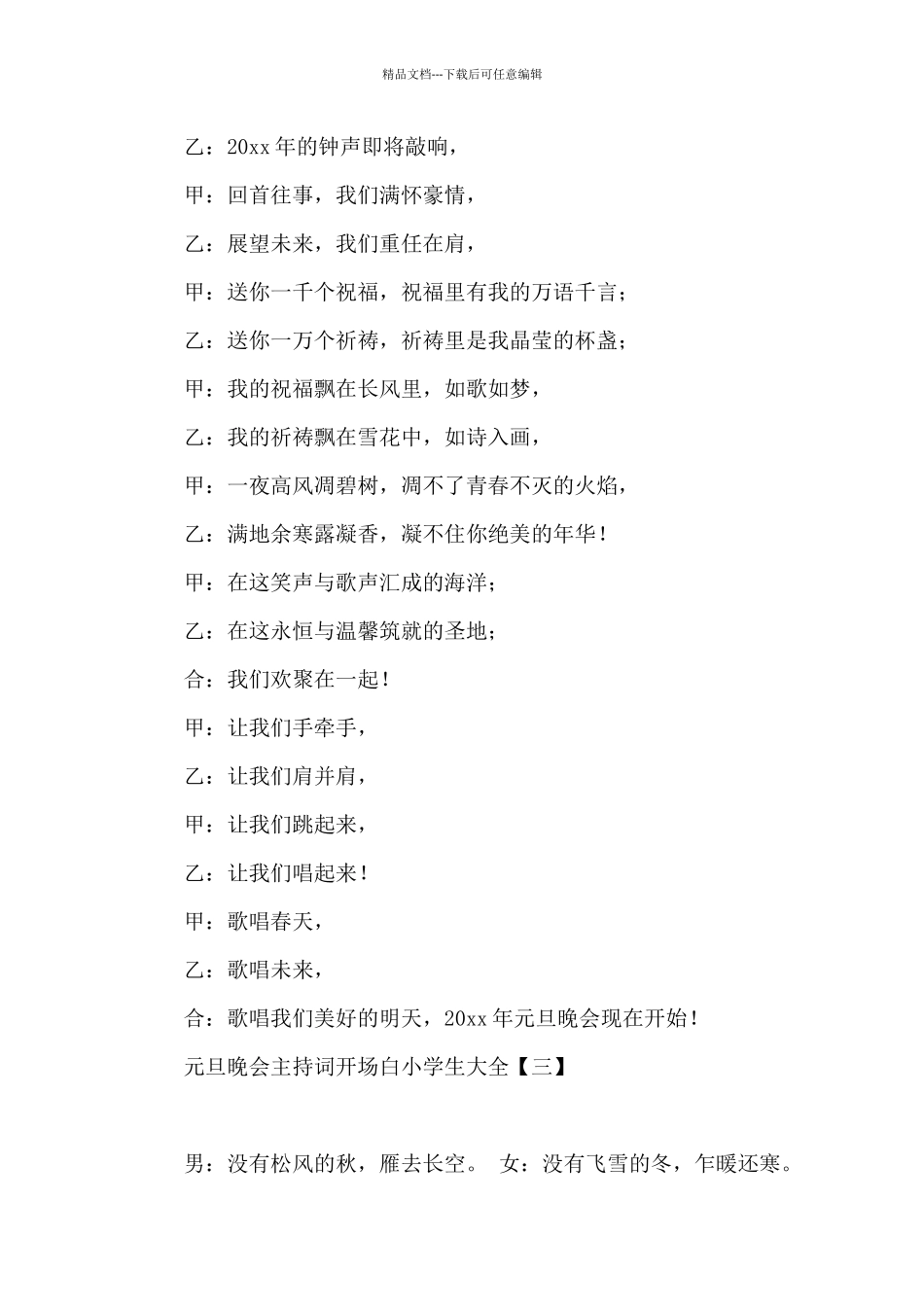 元旦晚会主持词开场白小学生大全_第3页
