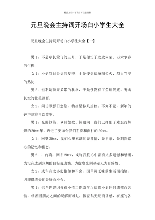 元旦晚会主持词开场白小学生大全