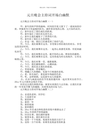 元旦晚会主持词开场白幽默