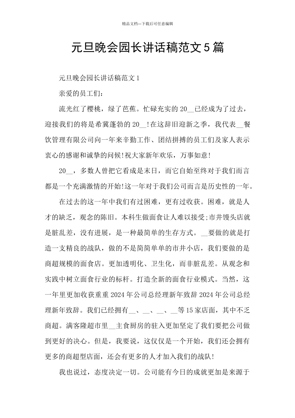 元旦晚会园长讲话稿范文5篇_第1页