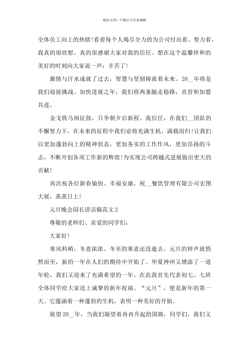 元旦晚会园长讲话稿范文5篇_第2页