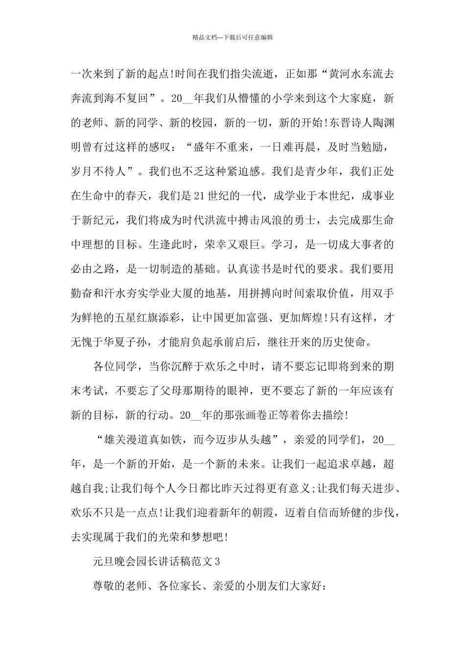 元旦晚会园长讲话稿范文5篇_第3页