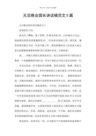 元旦晚会园长讲话稿范文5篇