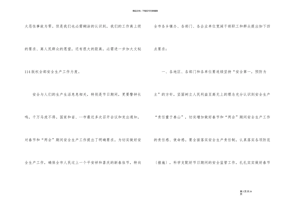 元旦期间安全生产讲话稿_第2页