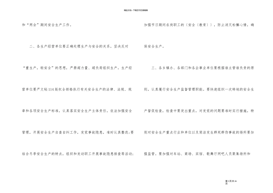 元旦期间安全生产讲话稿_第3页