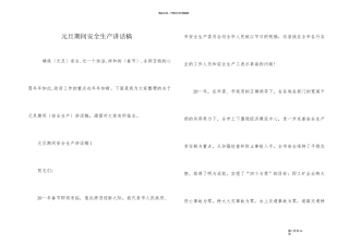 元旦期间安全生产讲话稿
