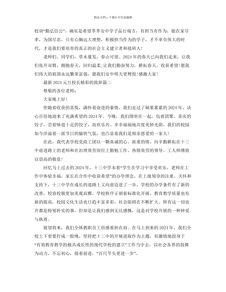 元旦校长精彩的致辞五篇参考_第2页