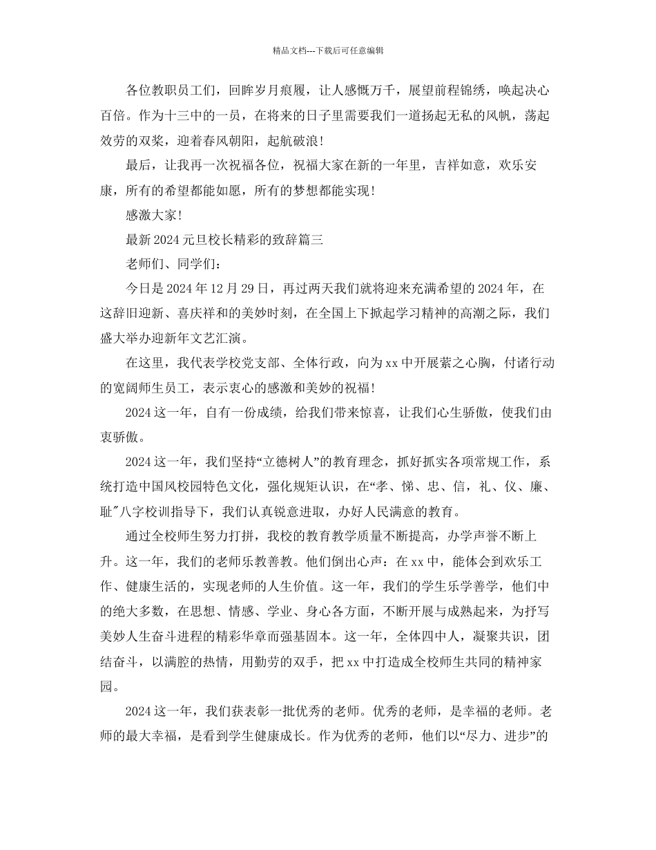 元旦校长精彩的致辞五篇参考_第3页