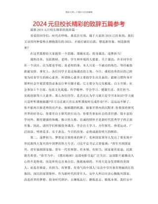 元旦校长精彩的致辞五篇参考