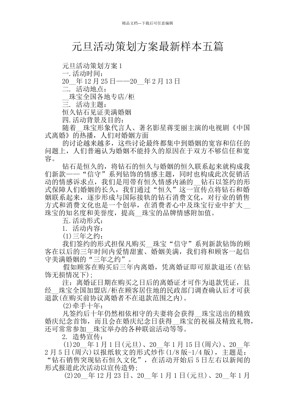 元旦活动策划方案最新样本五篇_第1页