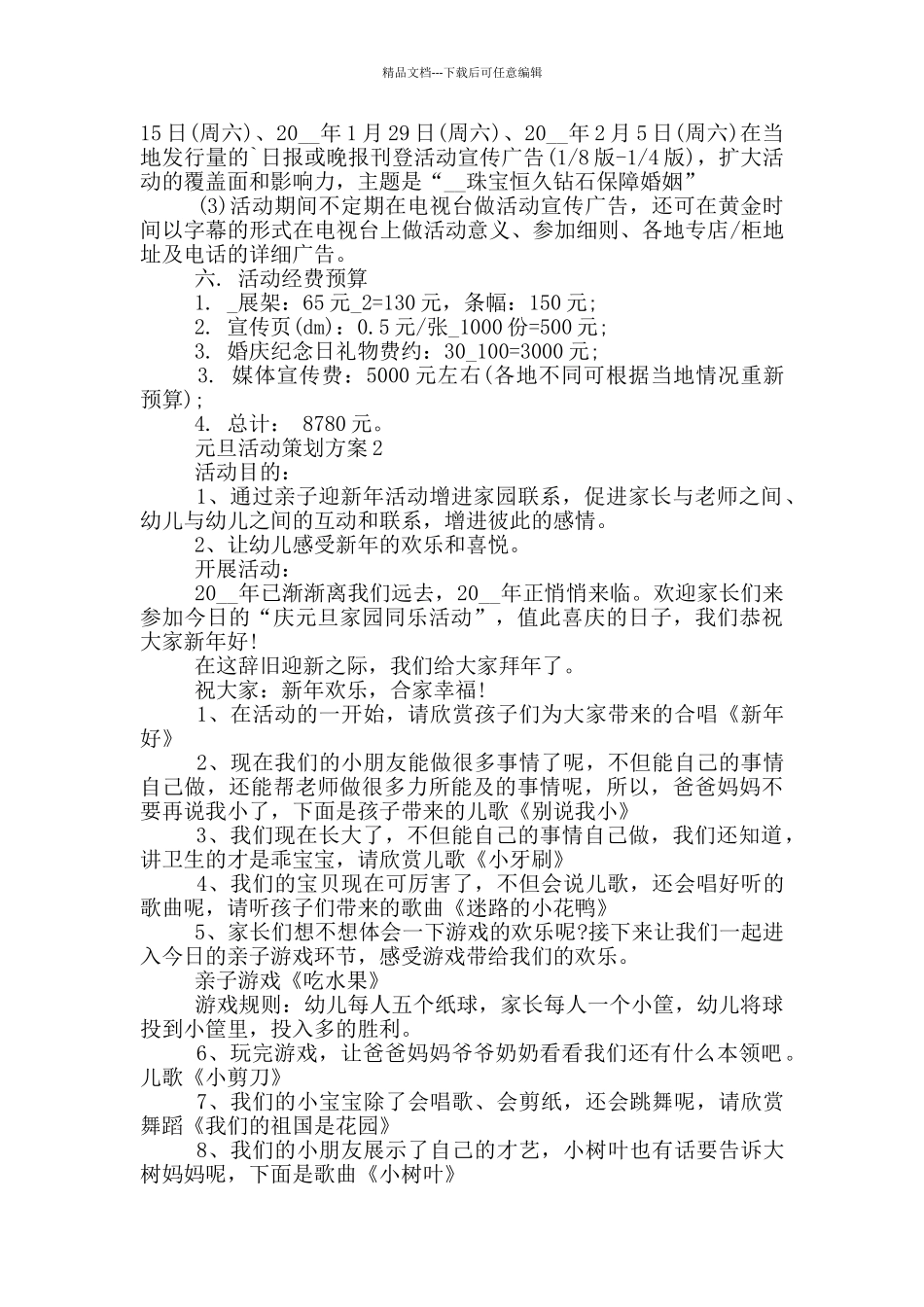 元旦活动策划方案最新样本五篇_第2页