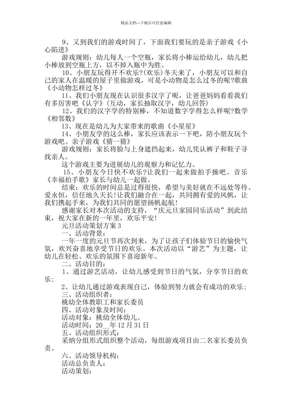 元旦活动策划方案最新样本五篇_第3页