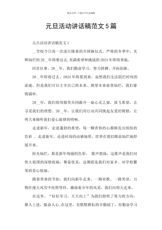 元旦活动讲话稿范文5篇