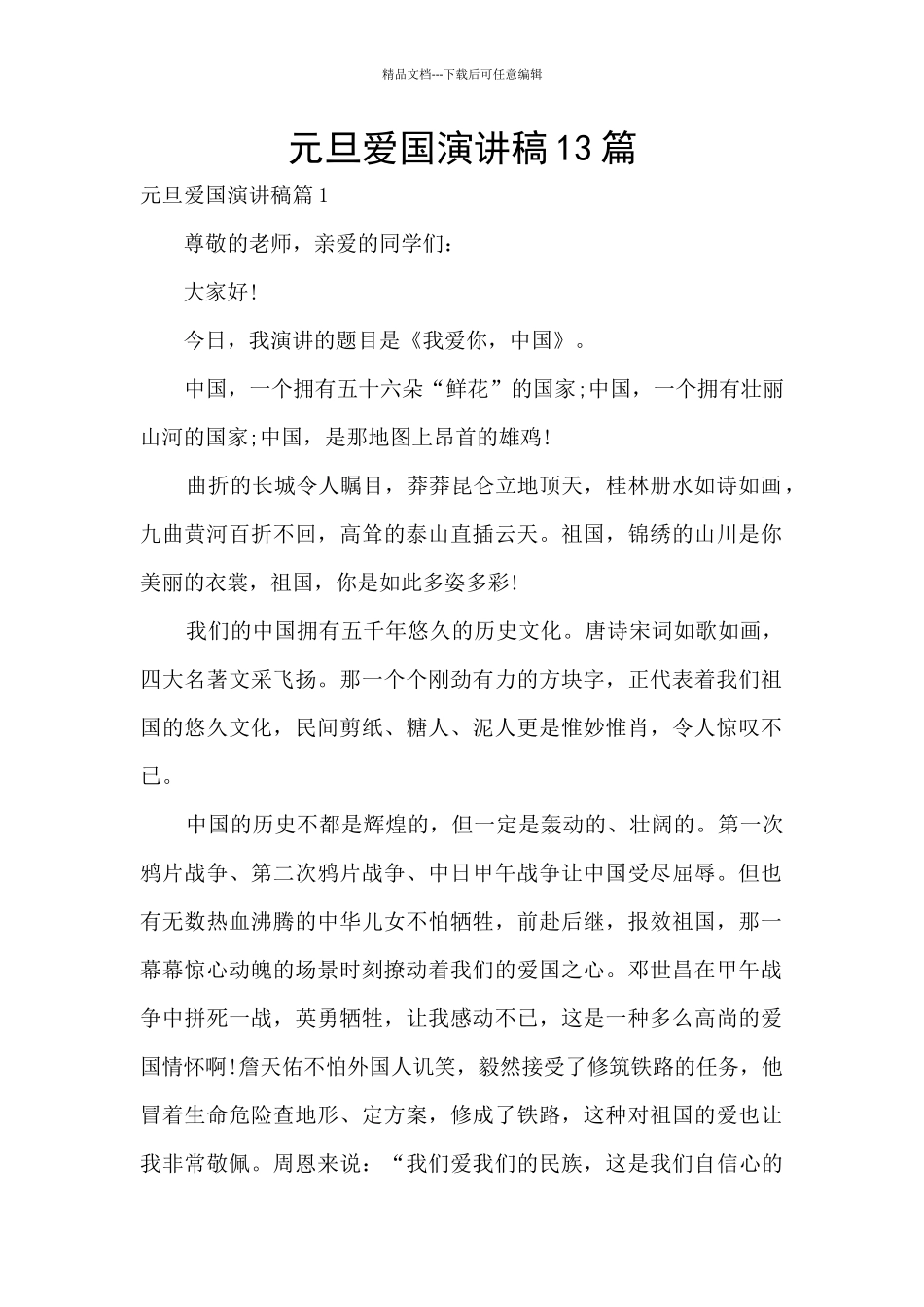 元旦爱国演讲稿13篇_第1页