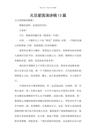 元旦爱国演讲稿13篇
