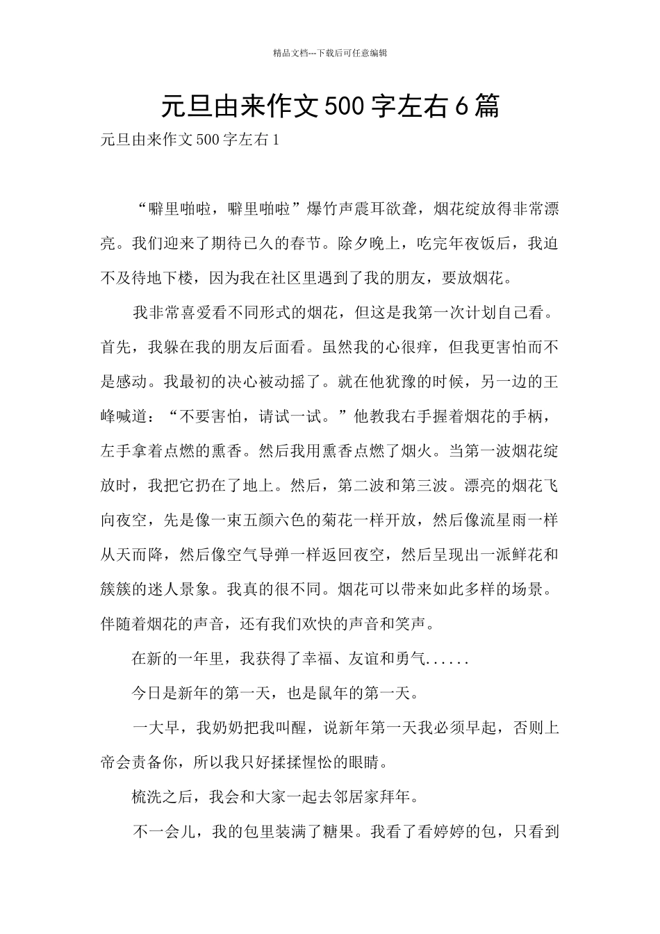元旦由来作文500字左右6篇_第1页