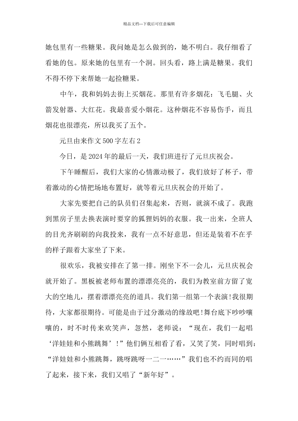 元旦由来作文500字左右6篇_第2页
