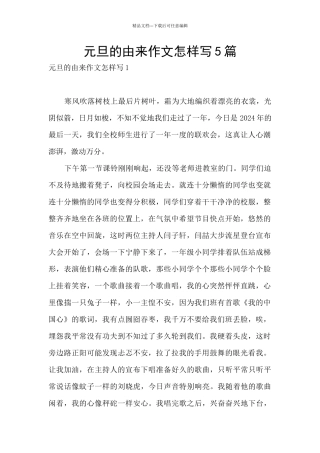 元旦的由来作文怎样写5篇