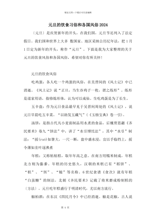 元旦的饮食习俗和各国风俗2024