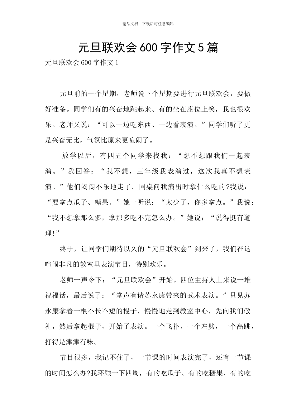 元旦联欢会600字作文5篇_第1页