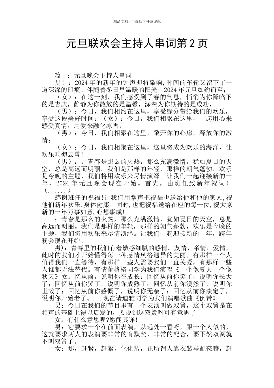 元旦联欢会主持人串词第2页_第1页