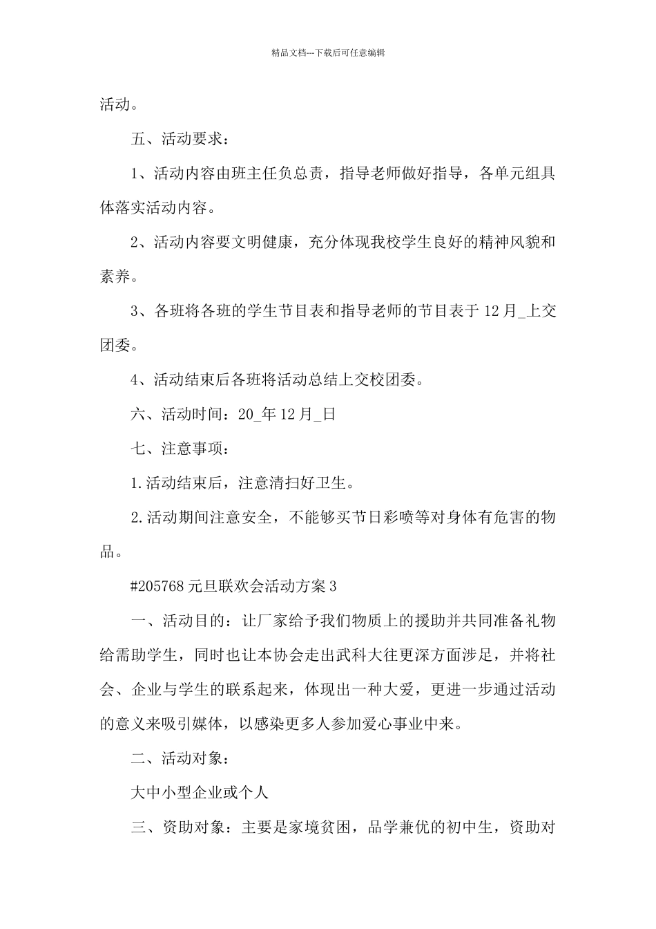 元旦联欢会活动方案_第3页