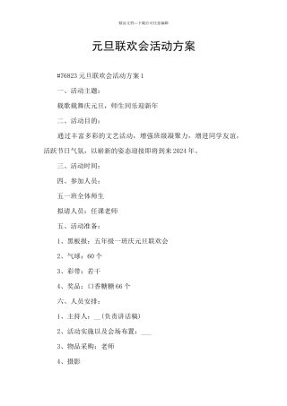 元旦联欢会活动方案