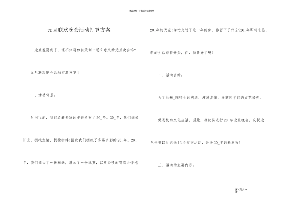 元旦联欢晚会活动计划方案_第1页