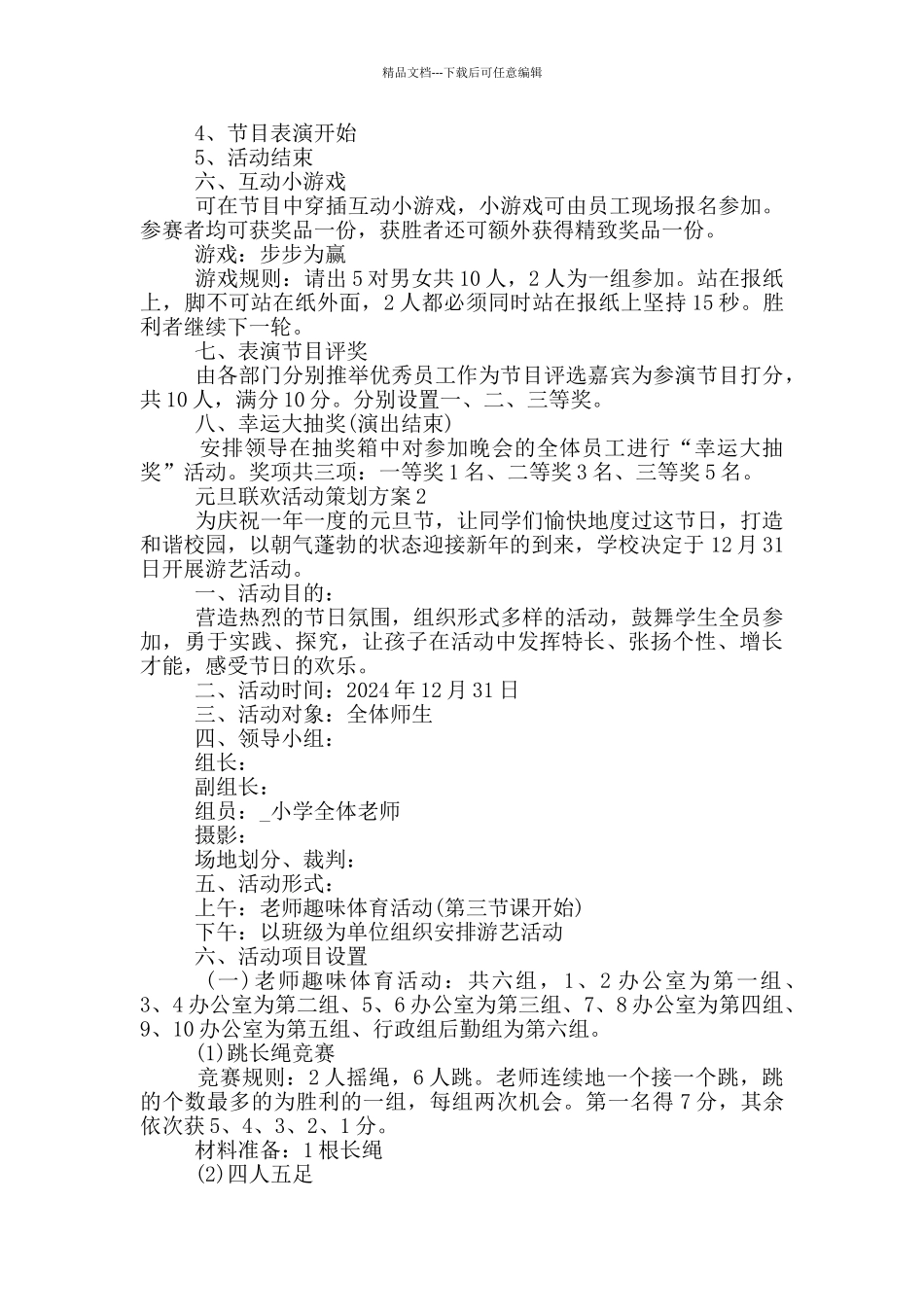 元旦联欢活动策划方案_第2页
