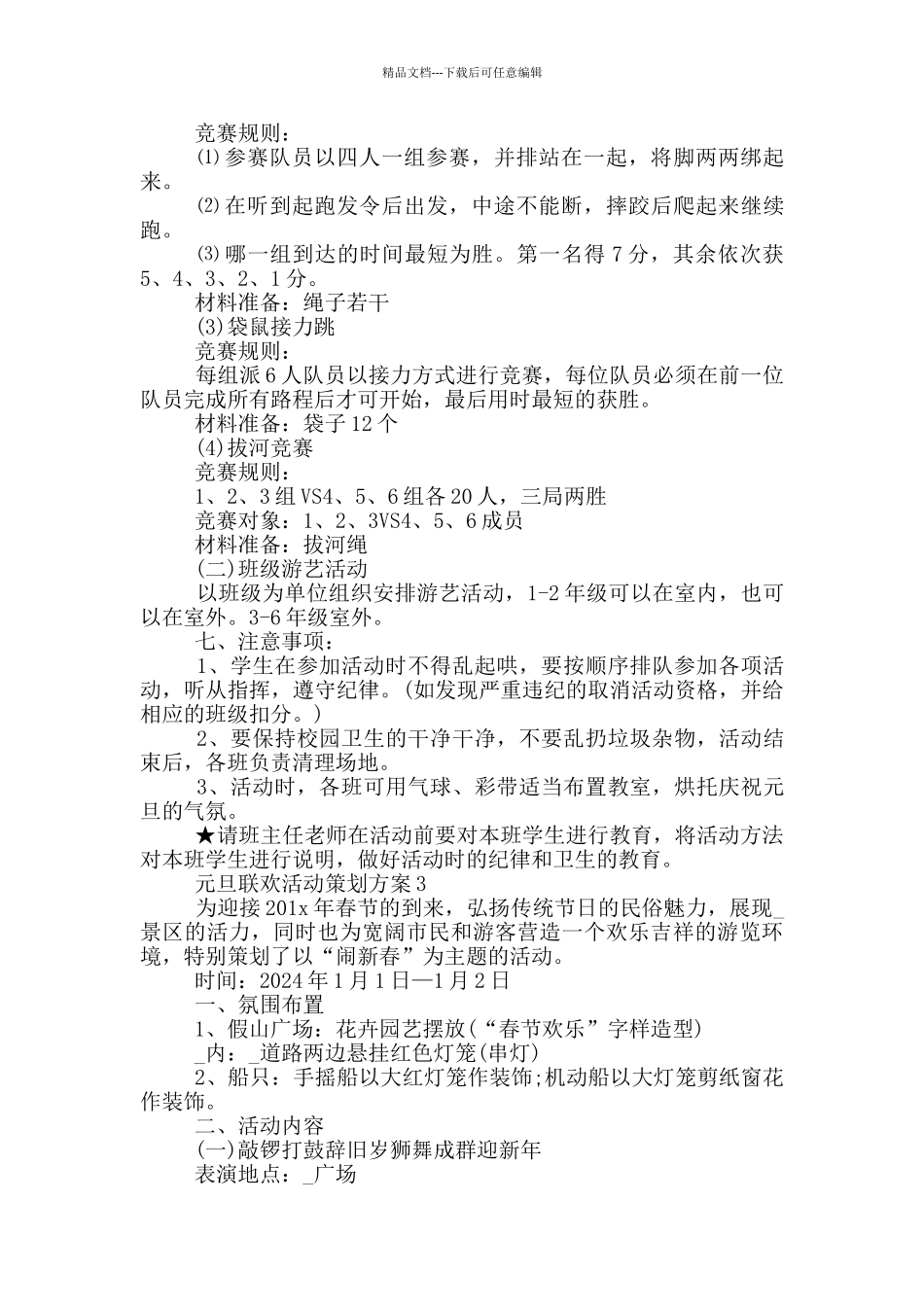 元旦联欢活动策划方案_第3页