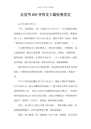 元旦节800字作文5篇优秀范文